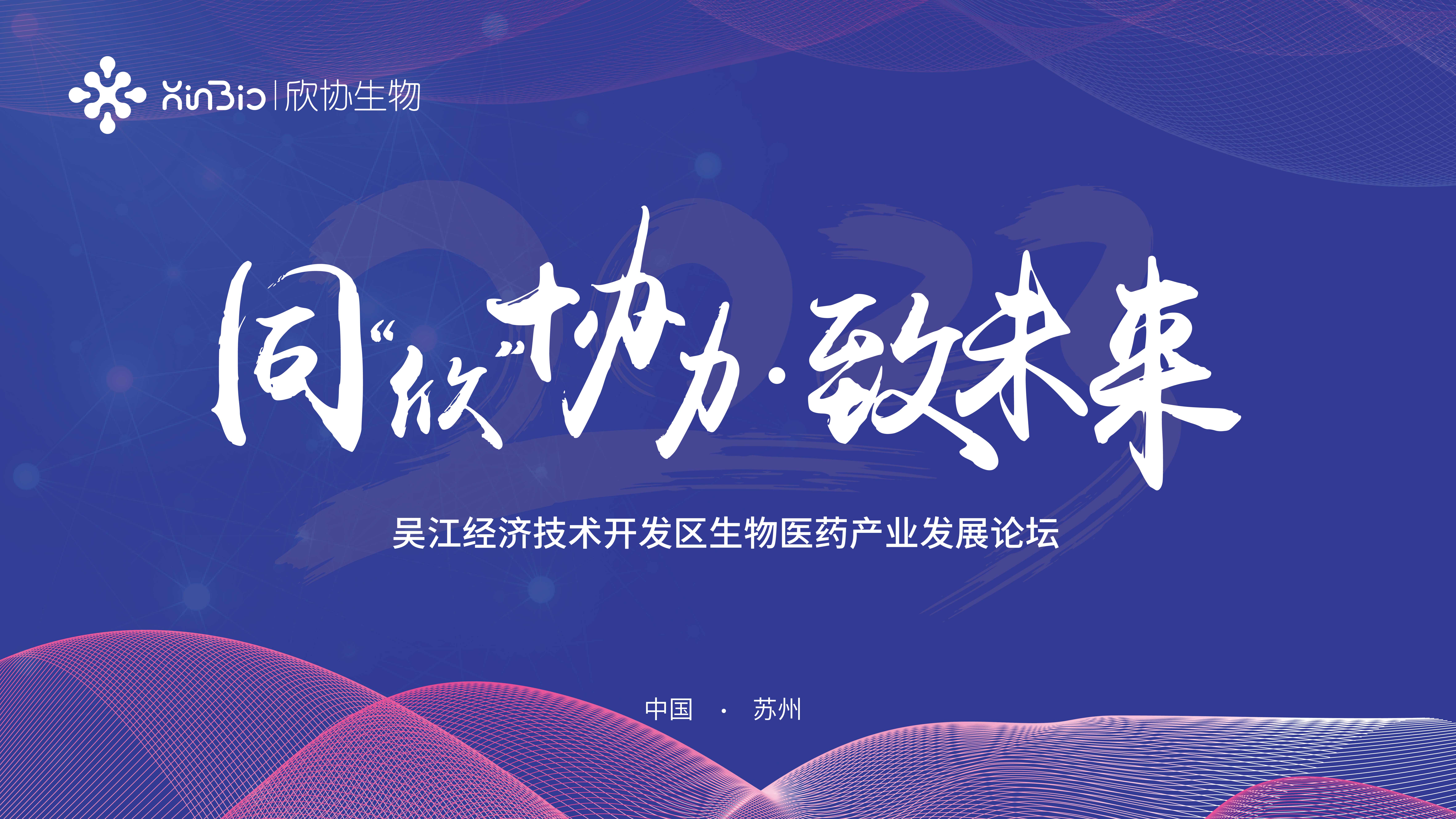 吴江区生物医药产业发展论坛
